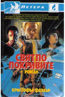 Свят по покривите